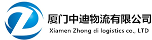 廈門(mén)中迪物流有限公司