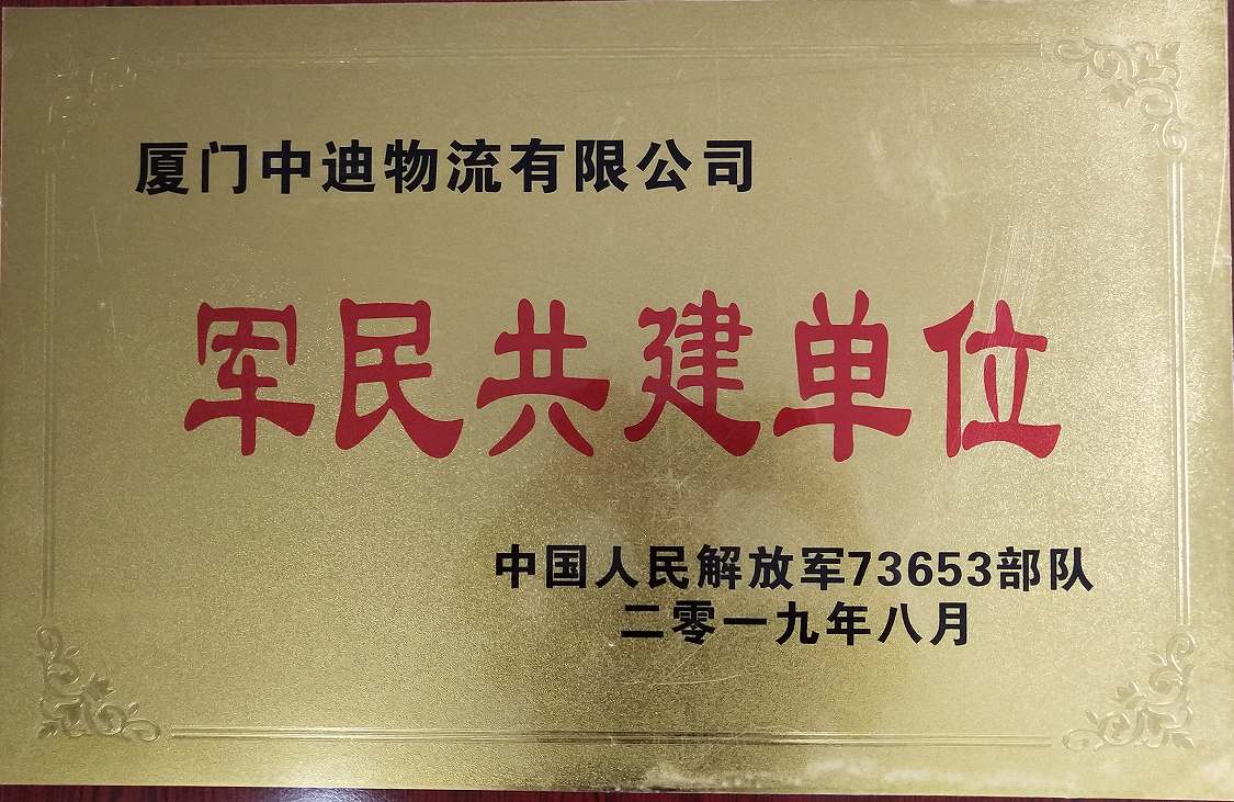 軍民共建單位.png